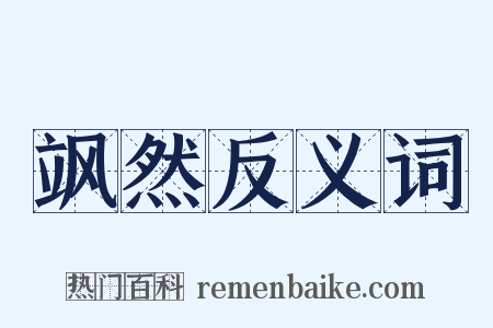 飒然反义词是什么意思的图片
